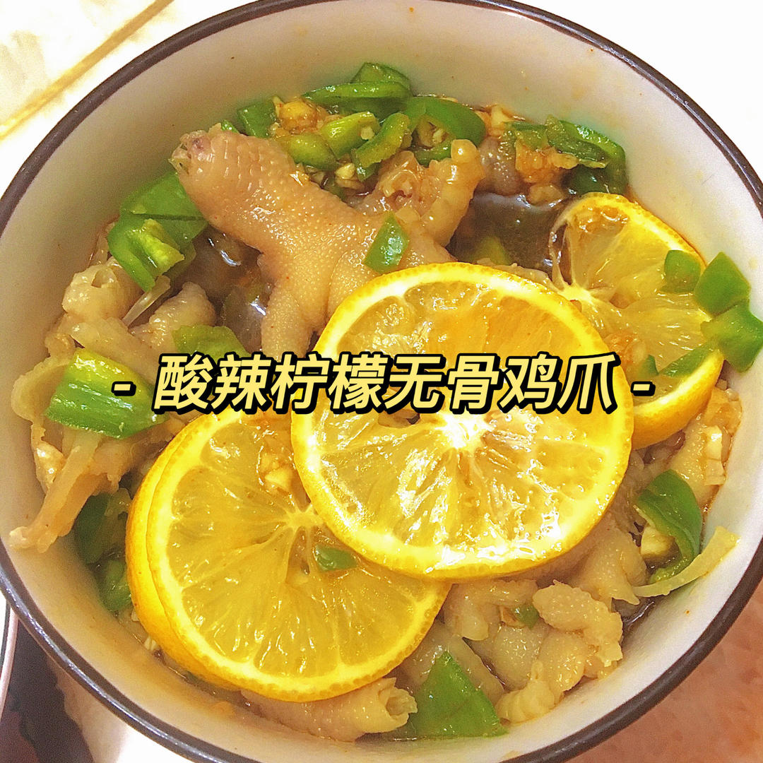 酸辣无骨柠檬鸡爪