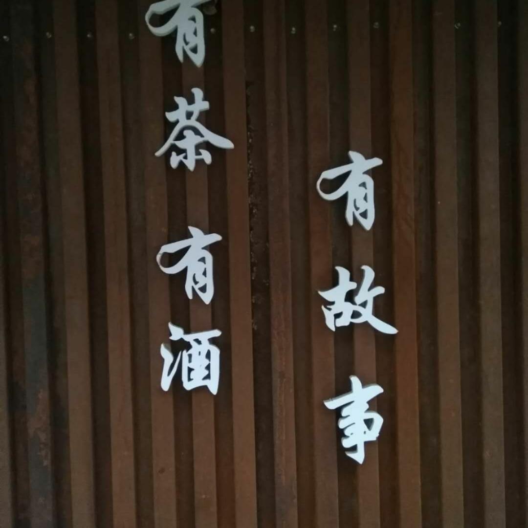 有茶有酒有故事