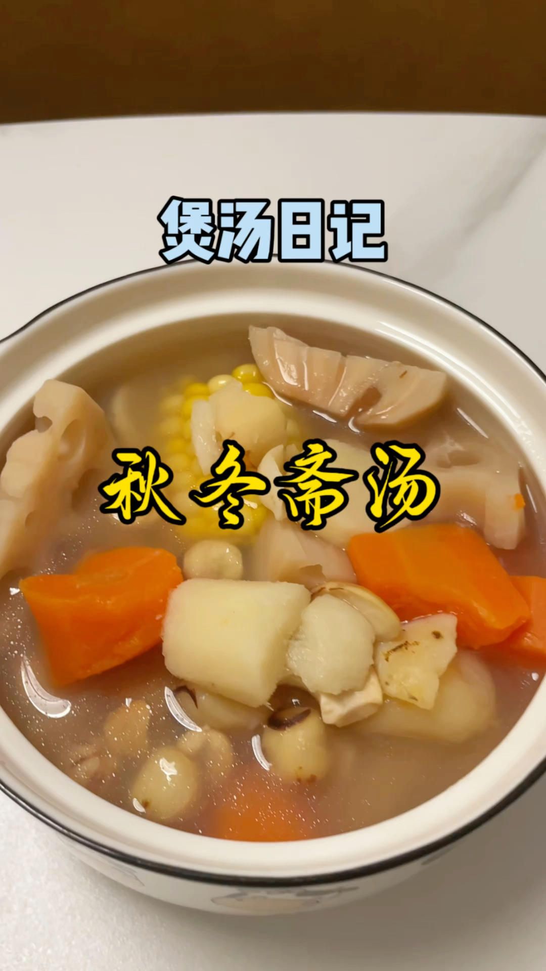 简单煲汤-秋冬斋汤