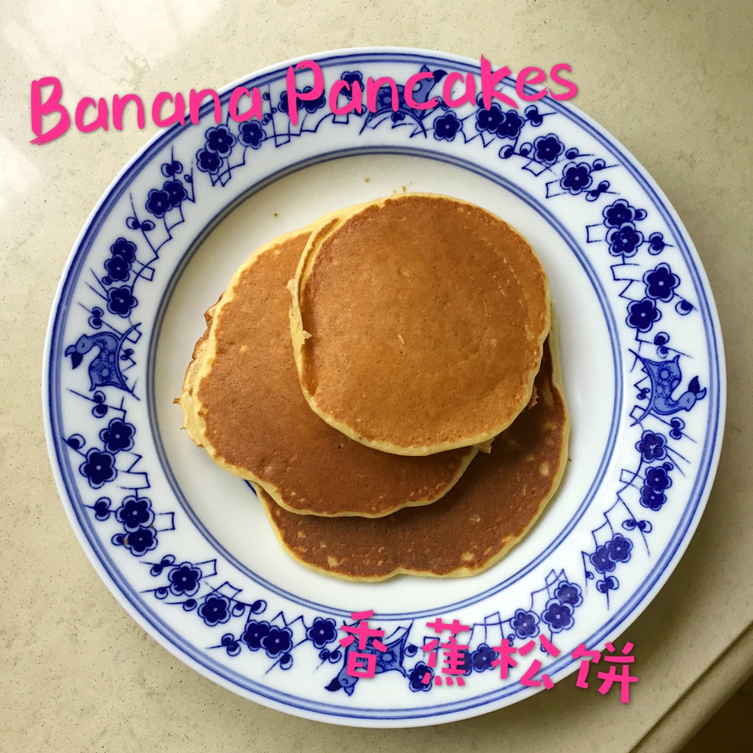 【减脂早餐】无油香蕉松饼（超简单）