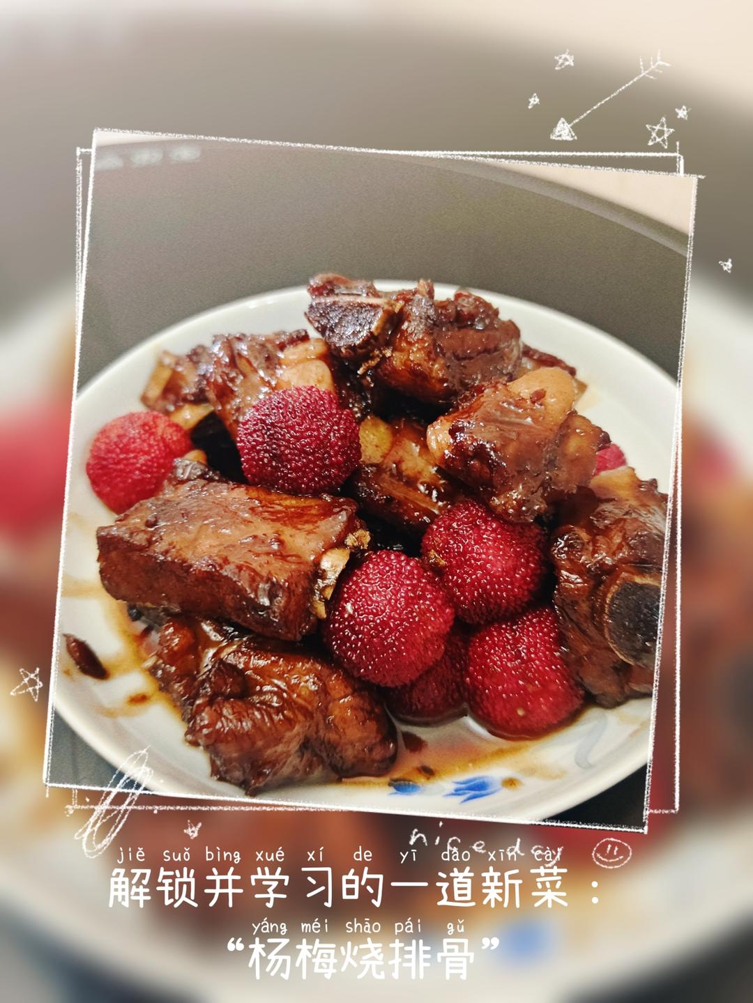 杨梅烧排骨