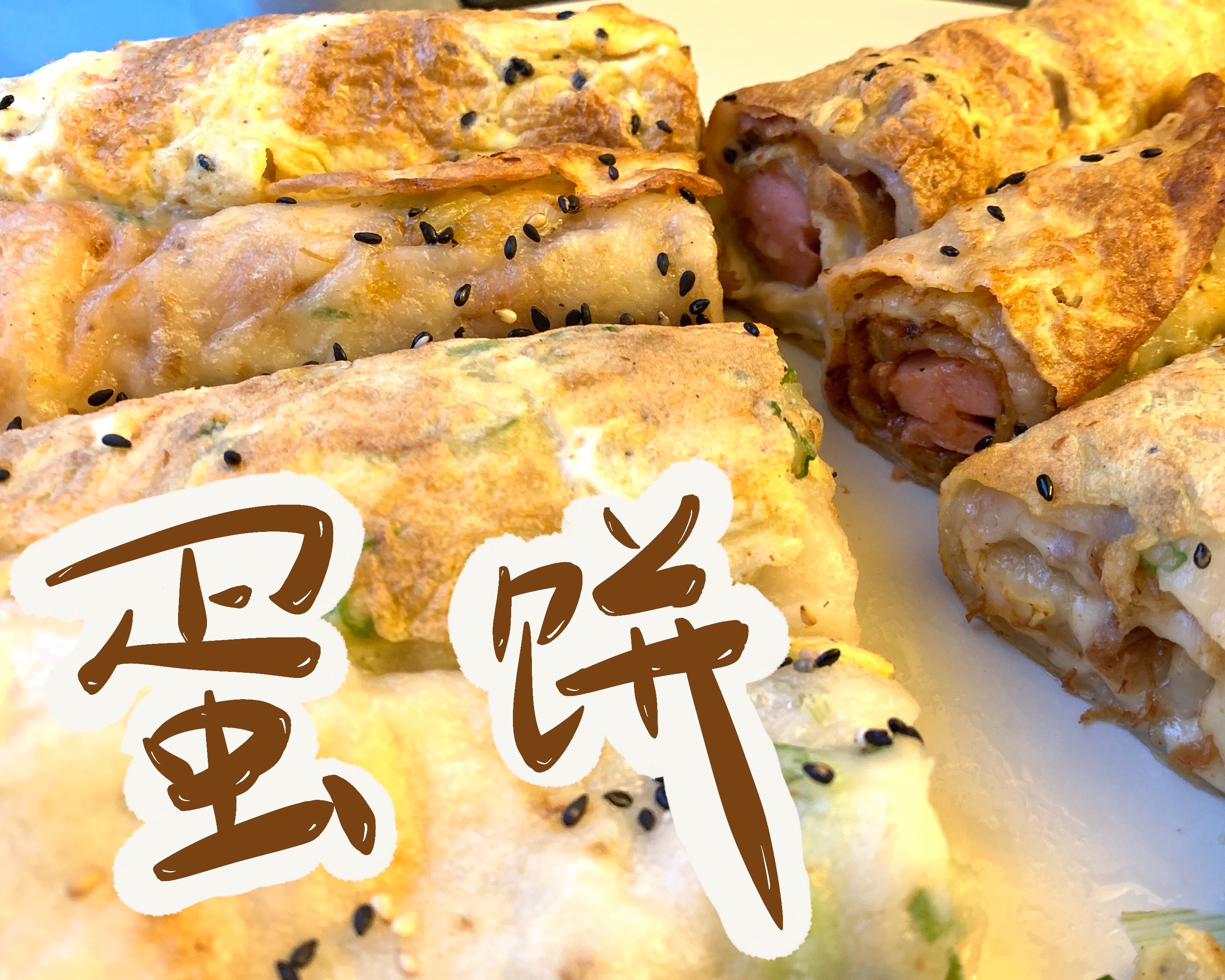 Q弹可口的台湾名小吃，蛋饼！的做法