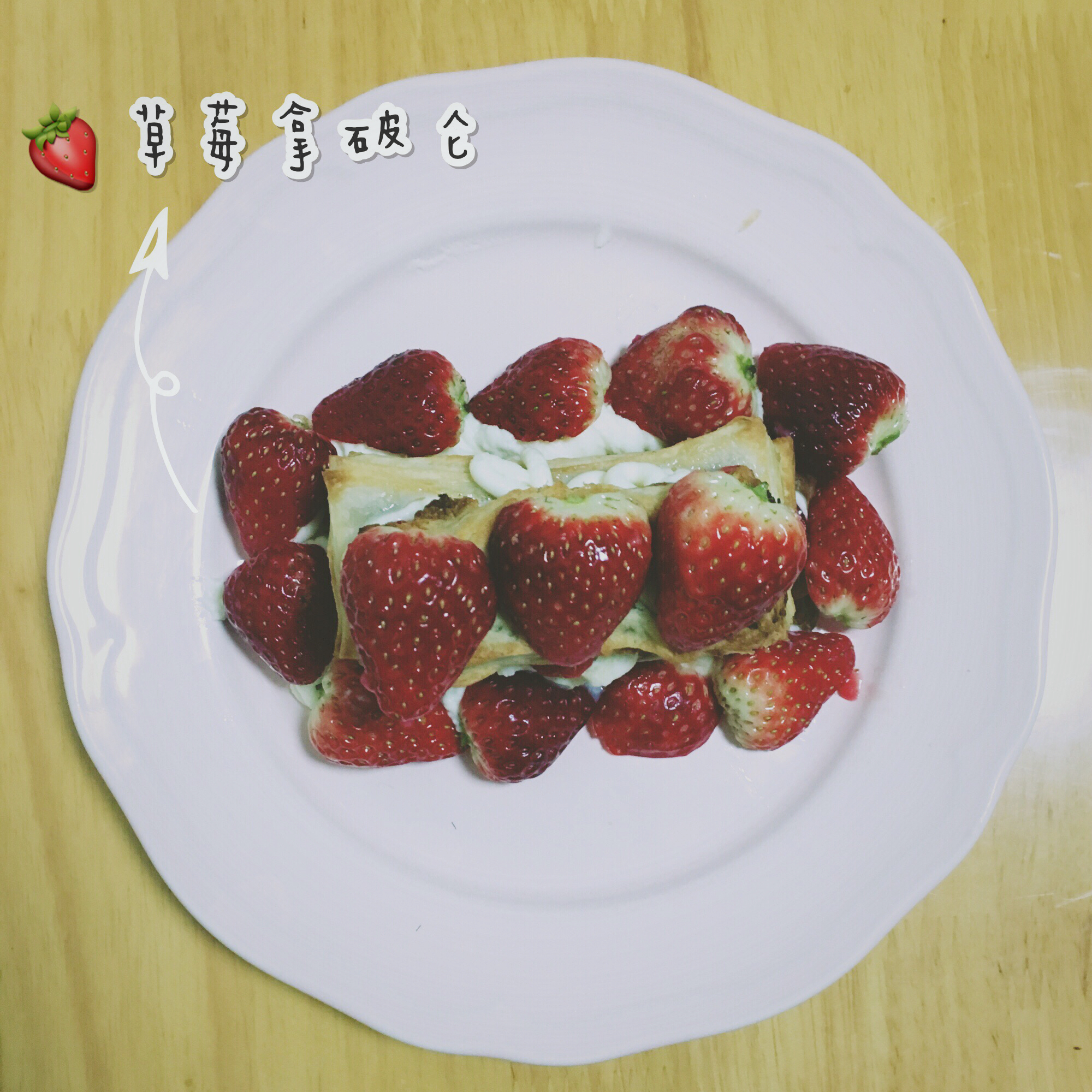 草莓拿破仑(飞饼版)