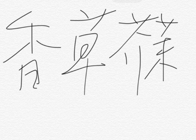 汉堡王法式香草芥末酱那谁谁别打我
