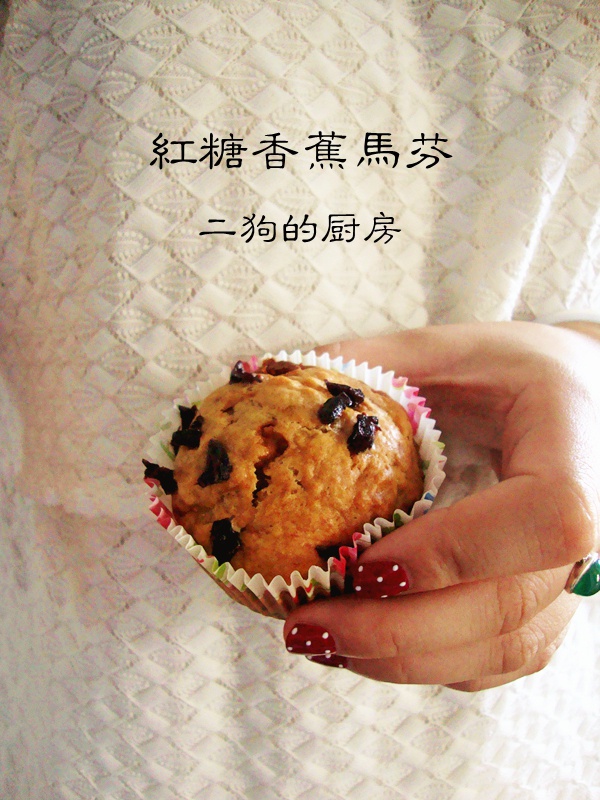 红糖全麦香蕉马芬