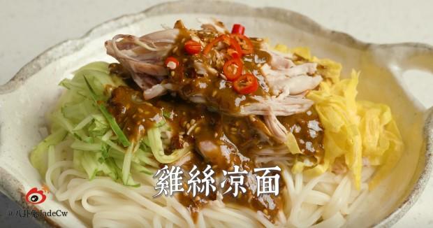 【视频食谱】鸡丝凉面的做法