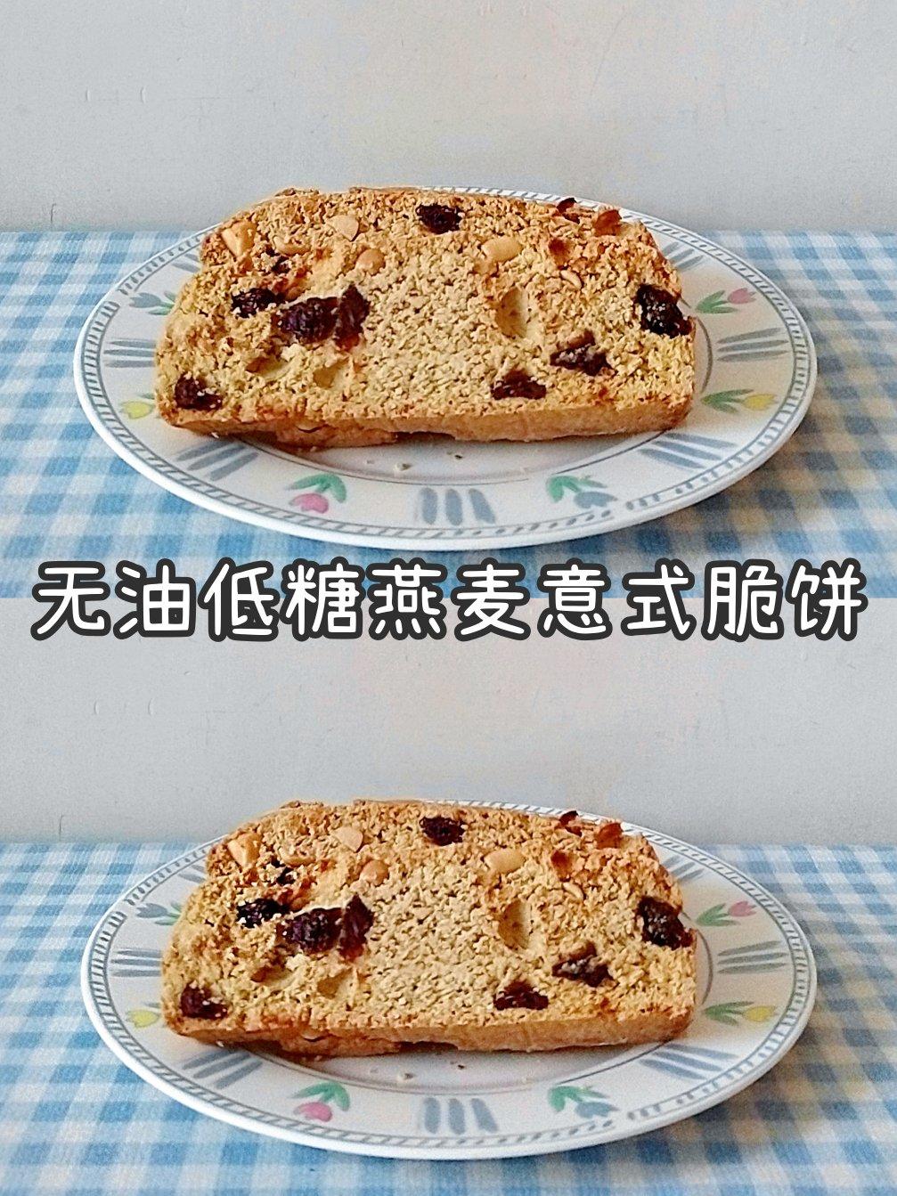 无油低糖意式脆饼