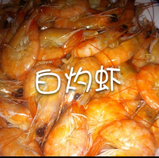 白灼虾