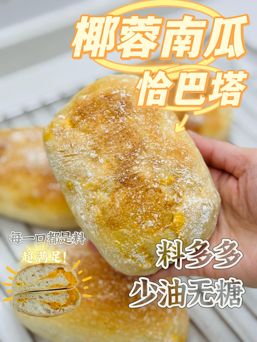 料多多 少油无糖 椰蓉南瓜恰巴塔