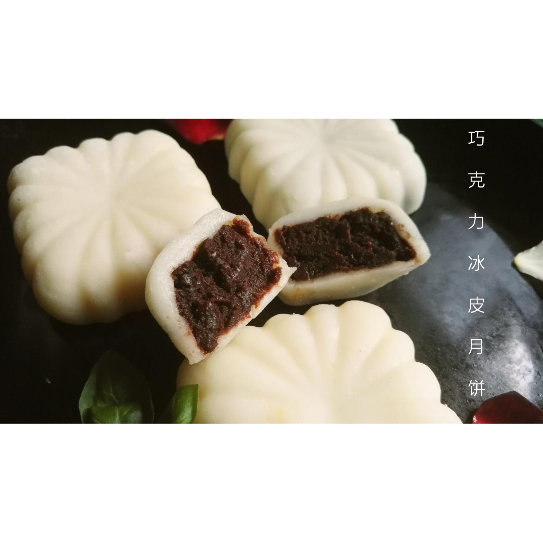 巧克力月饼馅(更适用冰皮)