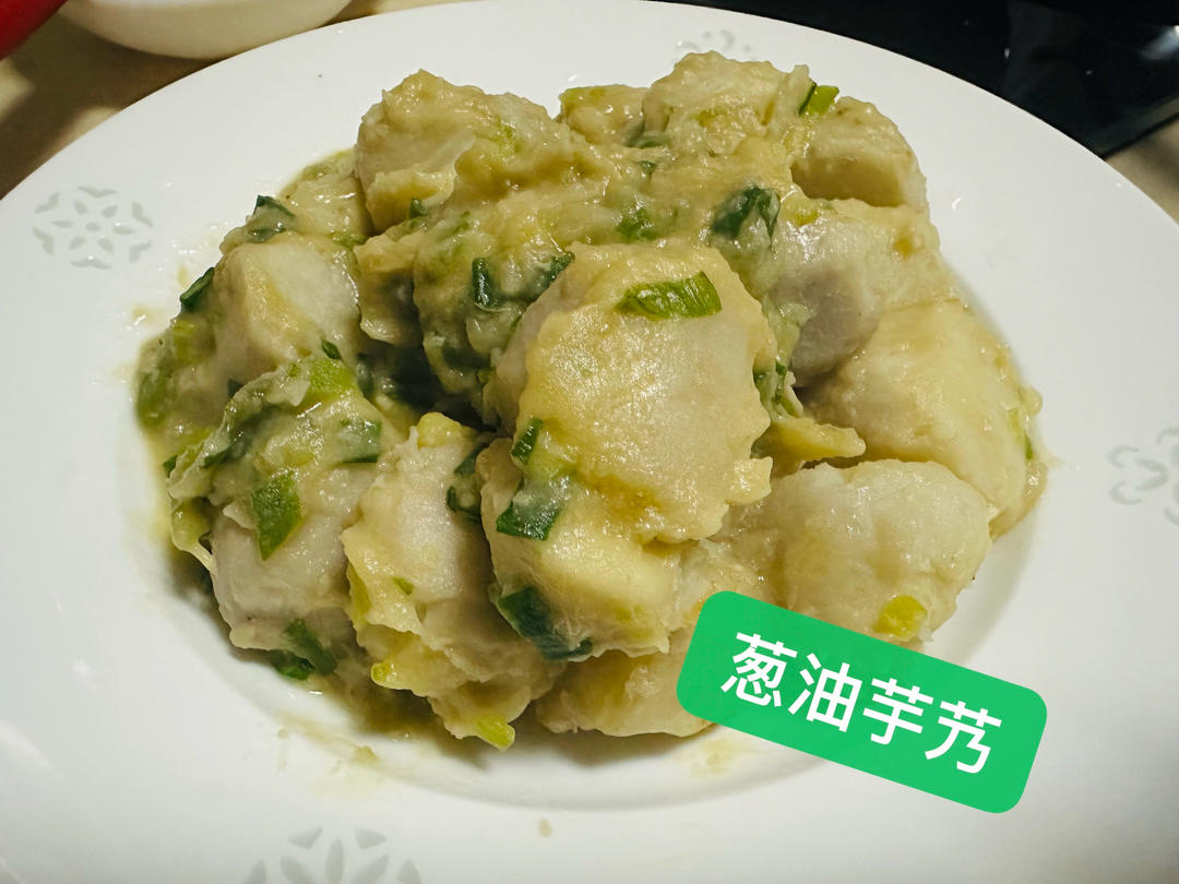 葱油芋艿