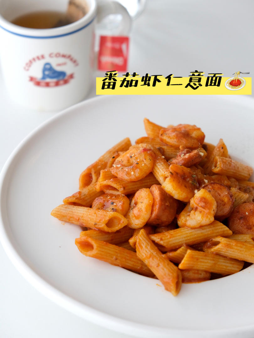 【番茄肉酱意面】
