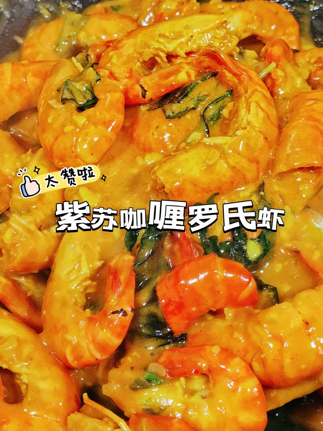 紫苏咖喱罗氏虾