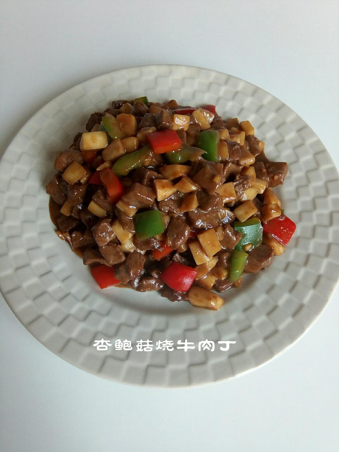 家常菜~杏鲍菇烧牛肉粒