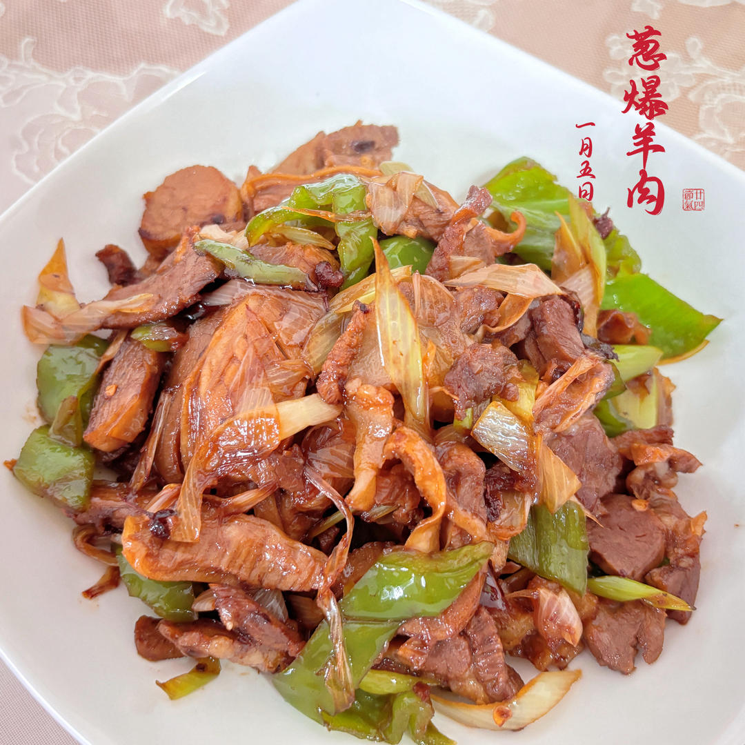 葱爆羊肉~味道超赞不膻有诀窍