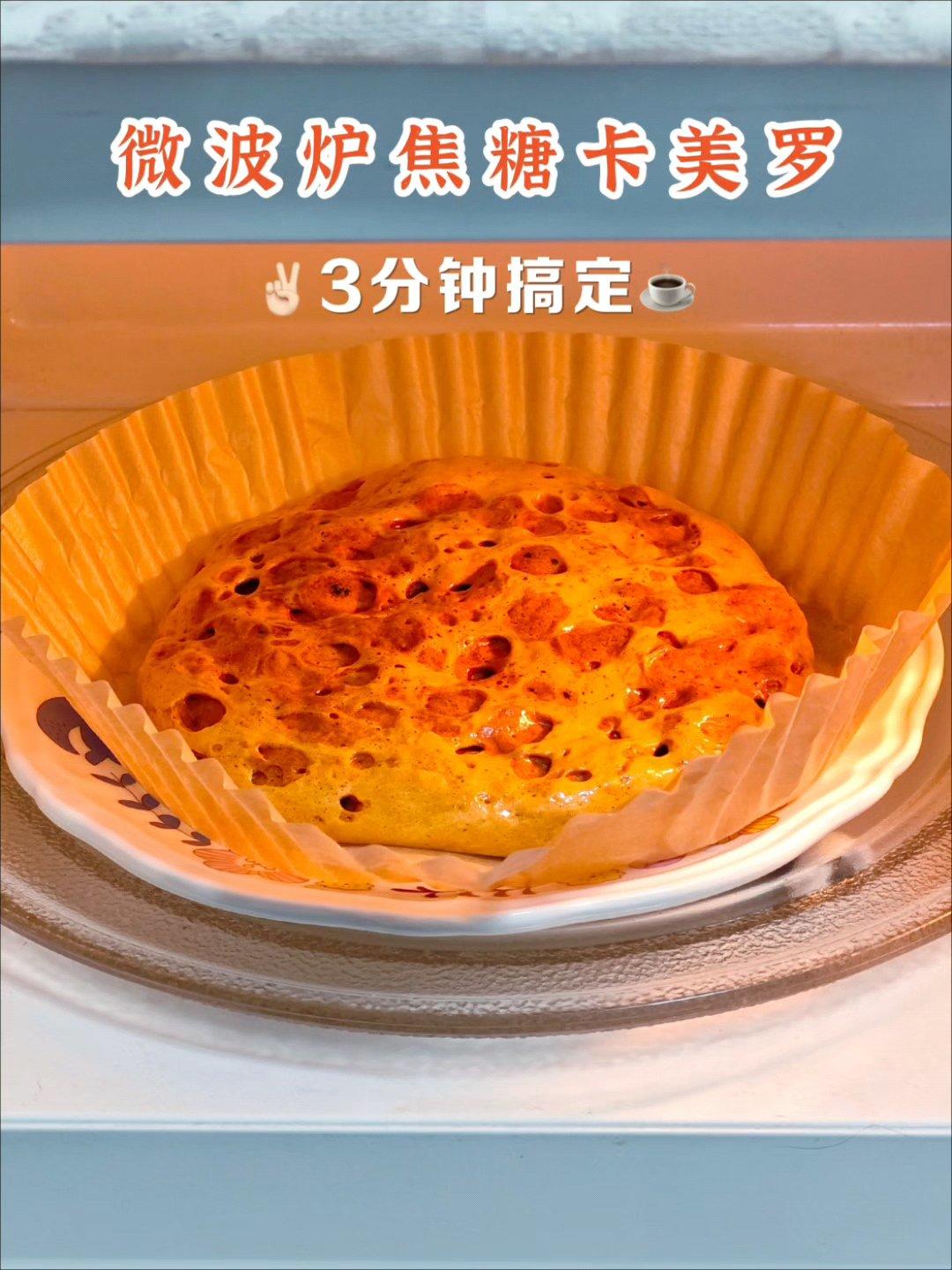 微波炉3分钟搞定焦糖卡美罗咖啡☕