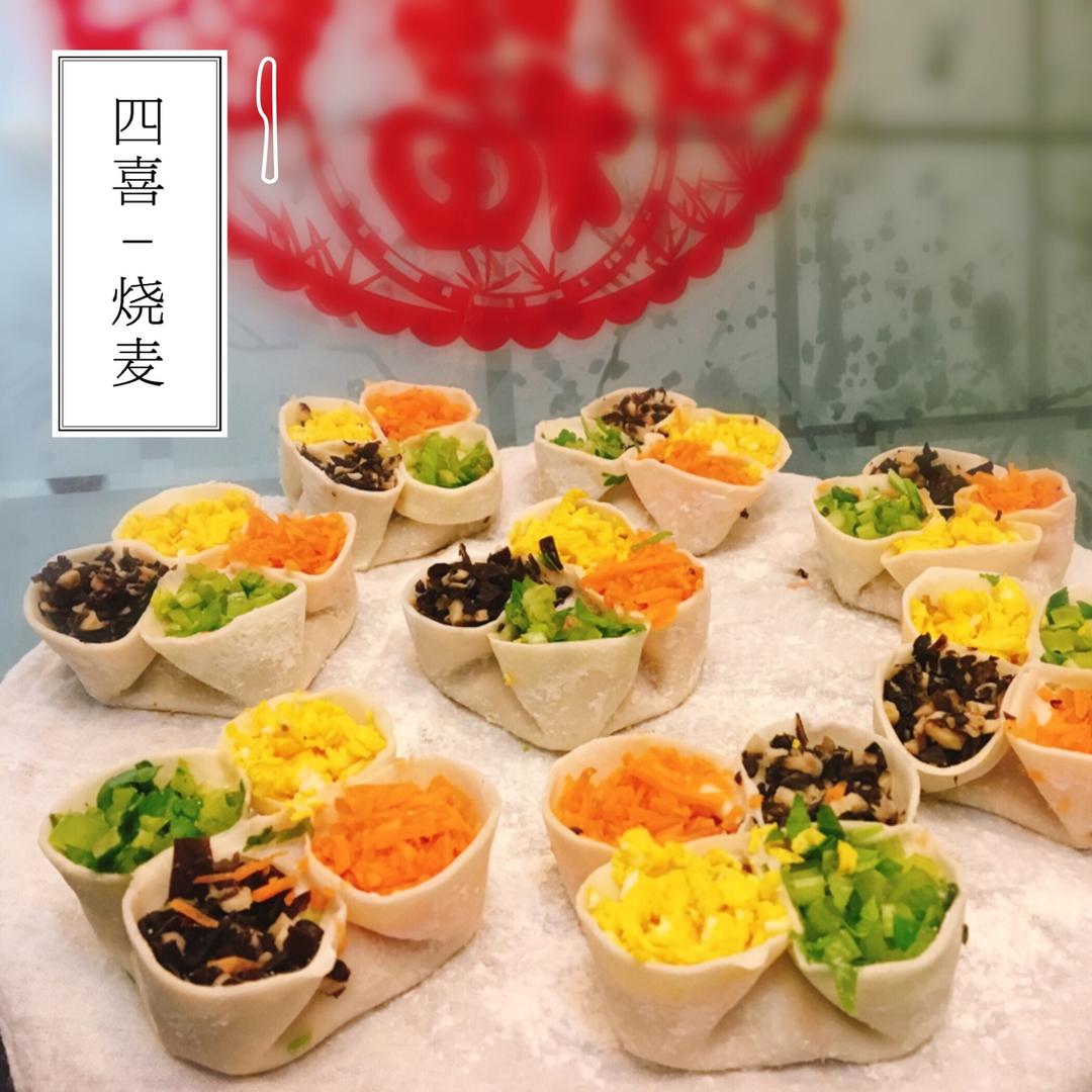 四喜烧卖