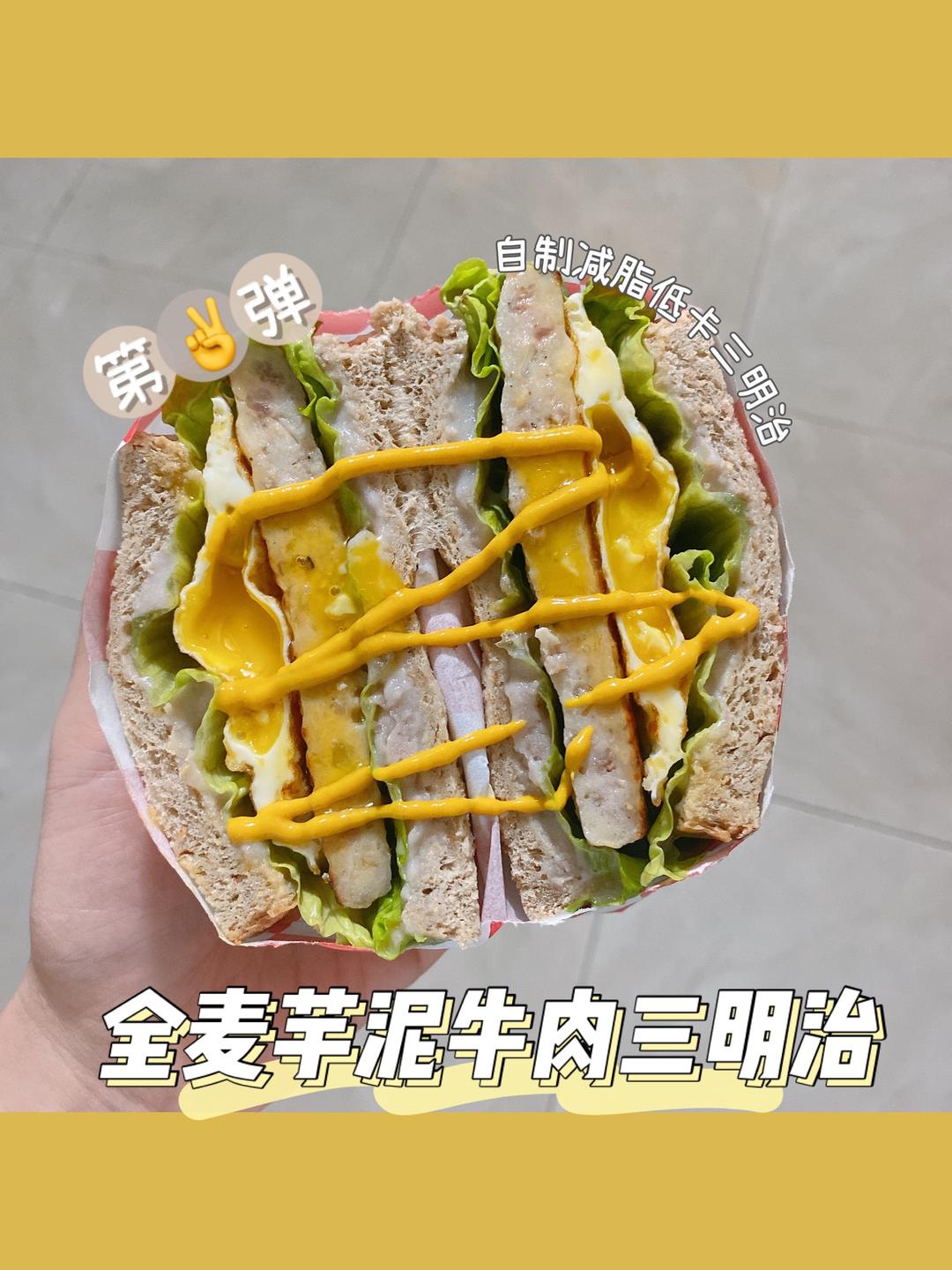 全麦牛肉鸡蛋芋泥三明治🥪｜减脂低卡早餐/午餐的做法