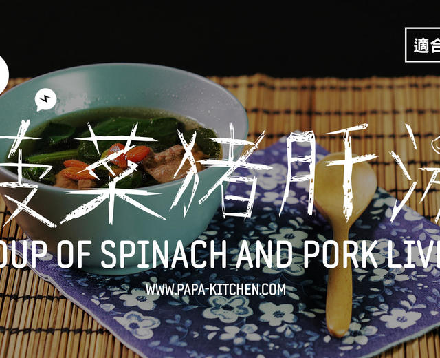 菠菜猪肝汤 | 爸爸厨房 VOL . 111菠菜 猪肝 姜 枸杞 淀粉 香油 儿童酱油的做法