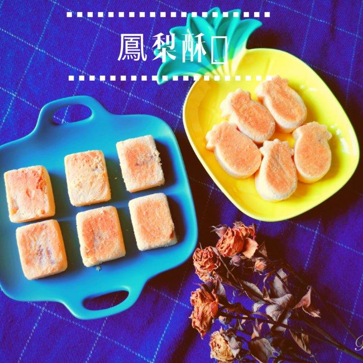 《Tinrry下午茶》教你做凤梨酥