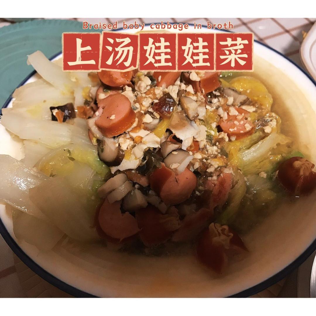 上汤娃娃菜