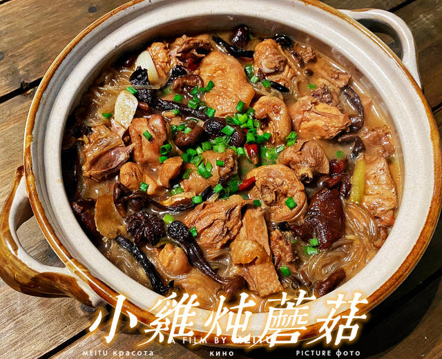 小鸡炖蘑菇(东北宴客菜)的做法