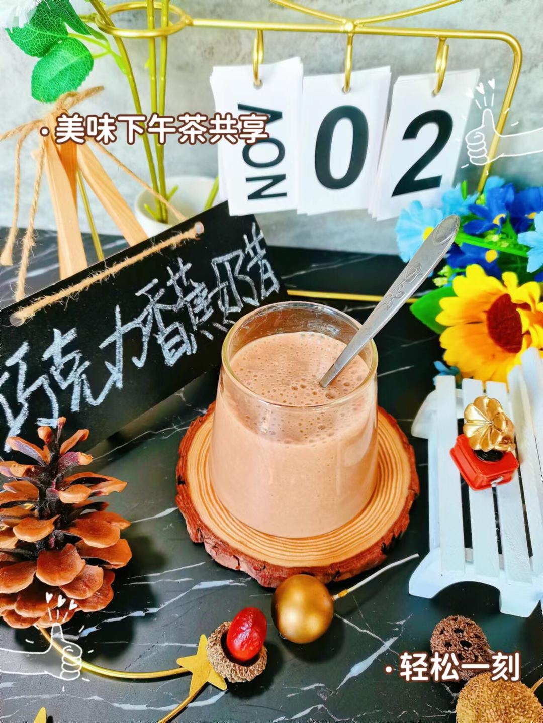 ༄「巧克力🍫香蕉🍌奶昔」༄的做法