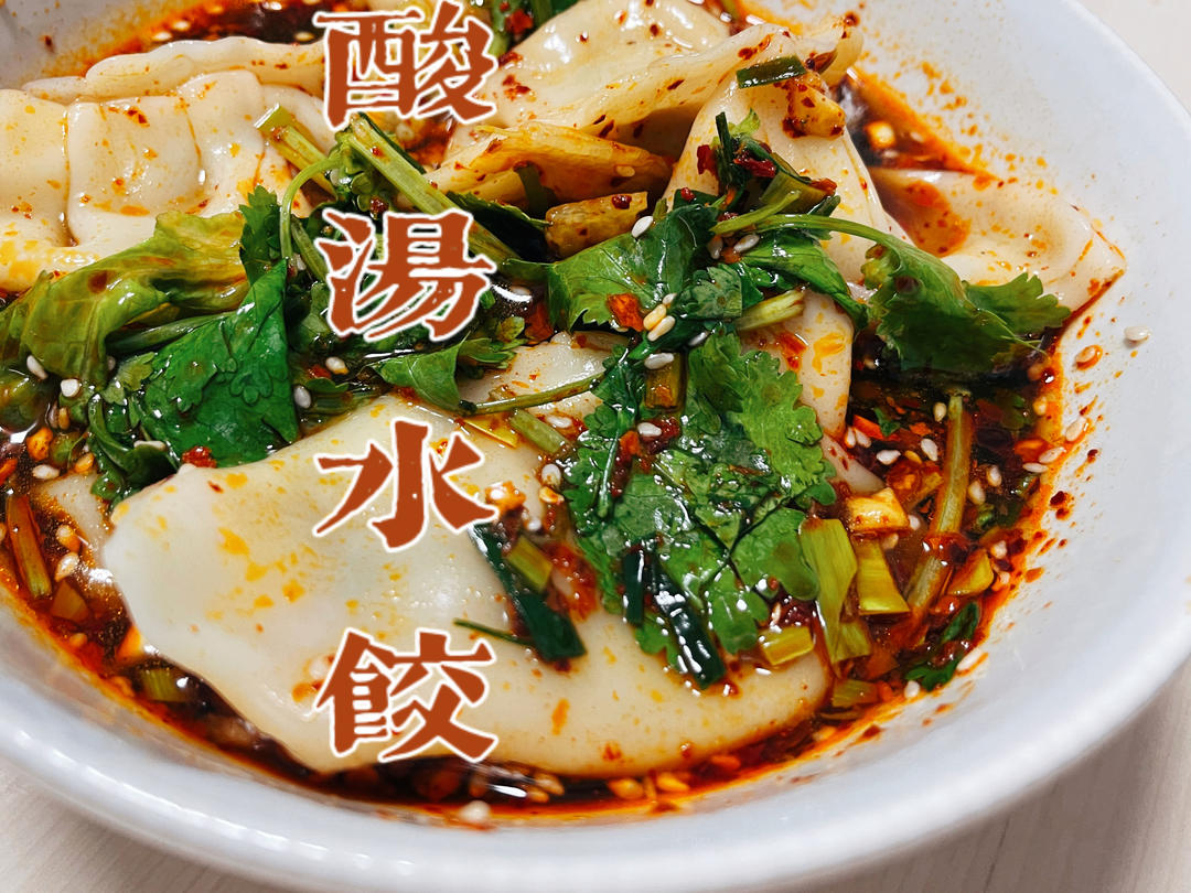 秘制酸汤饺子-最好吃没有之一
