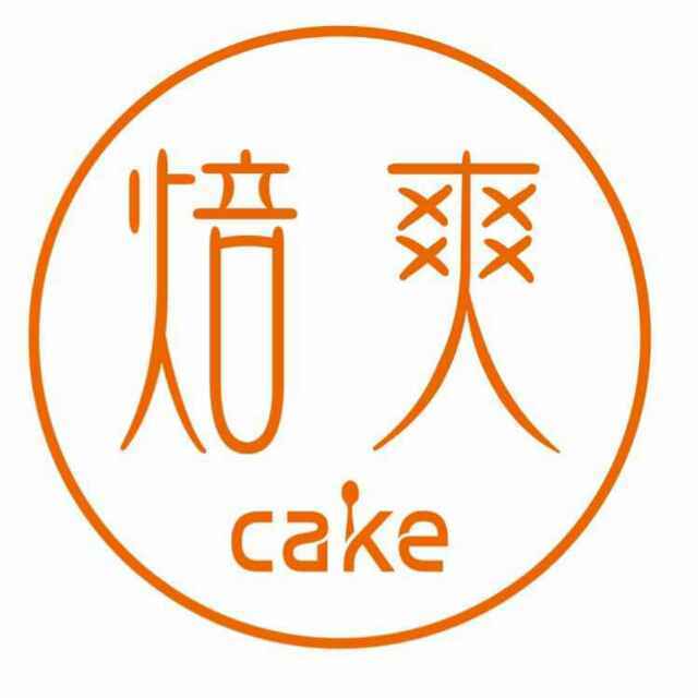 焙爽cake