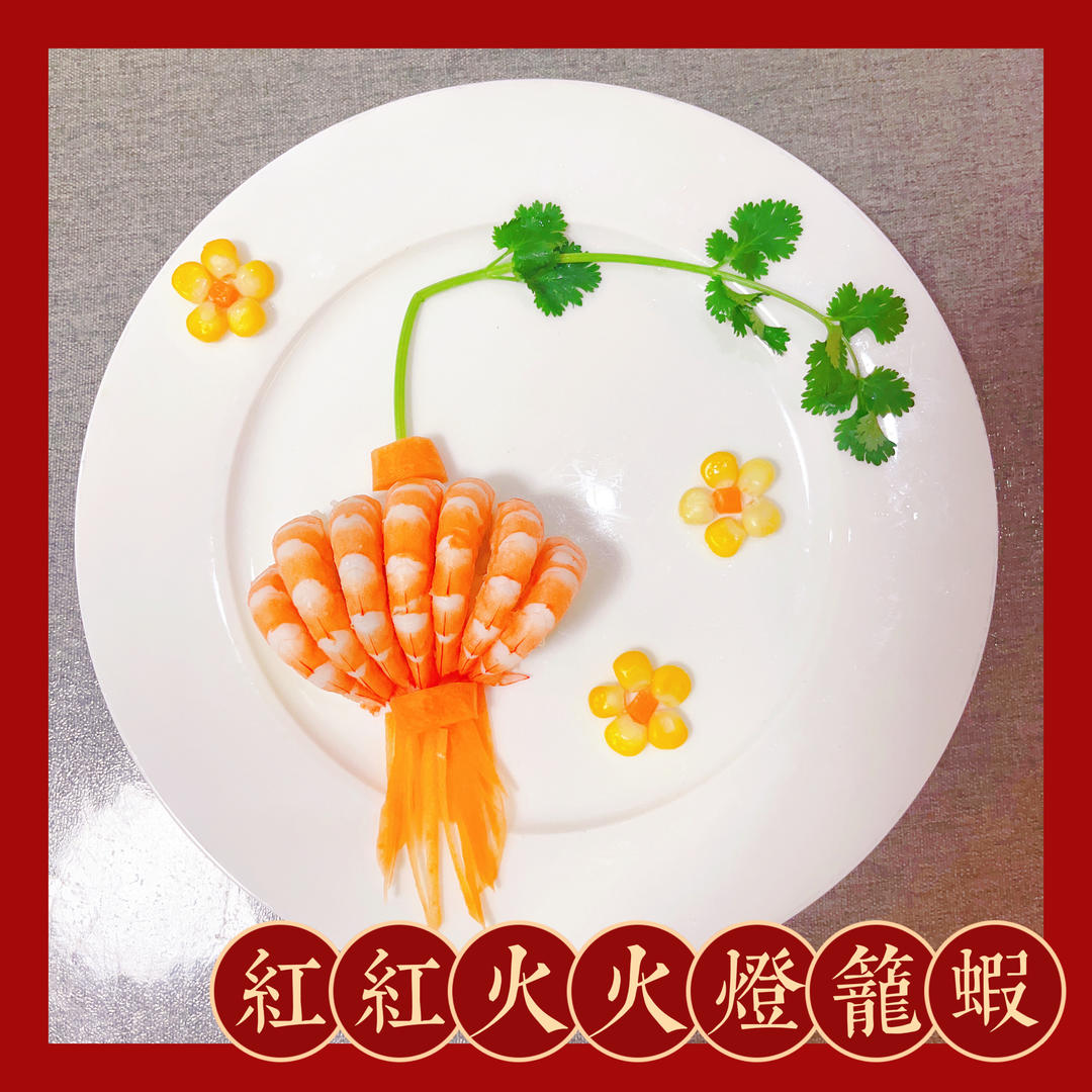 开运年菜❗️零难度高颜值，红红火火灯笼虾