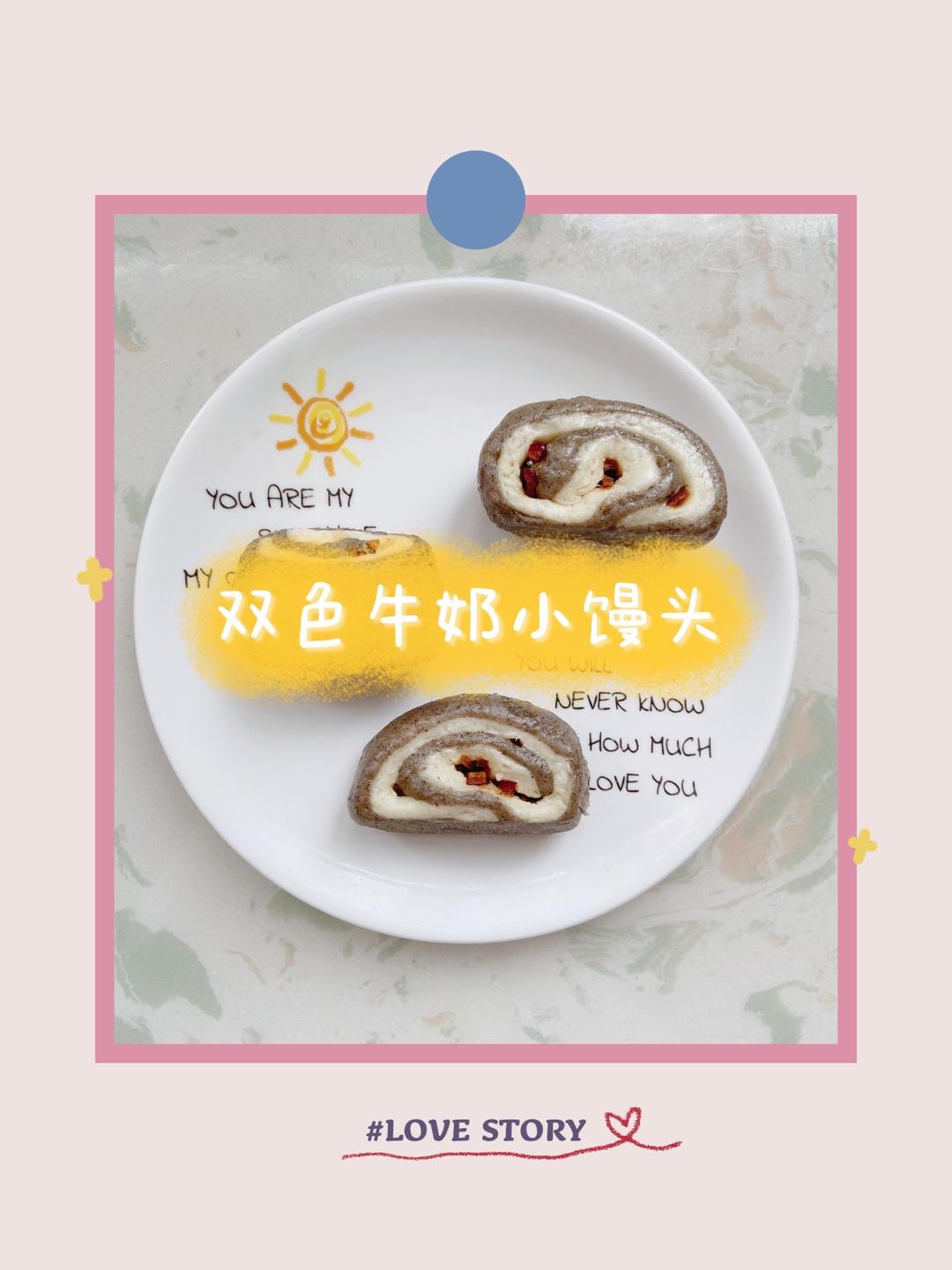 补钙补铁的双色牛奶小馒头的做法