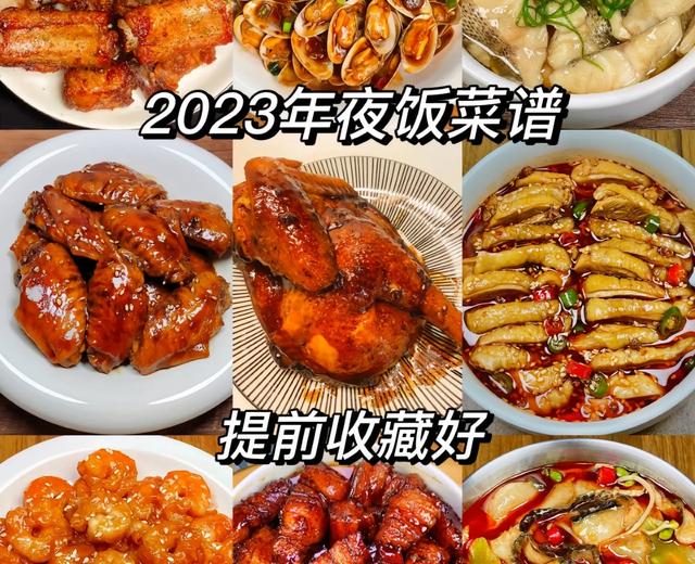 2023年夜饭菜谱，提前收藏好！