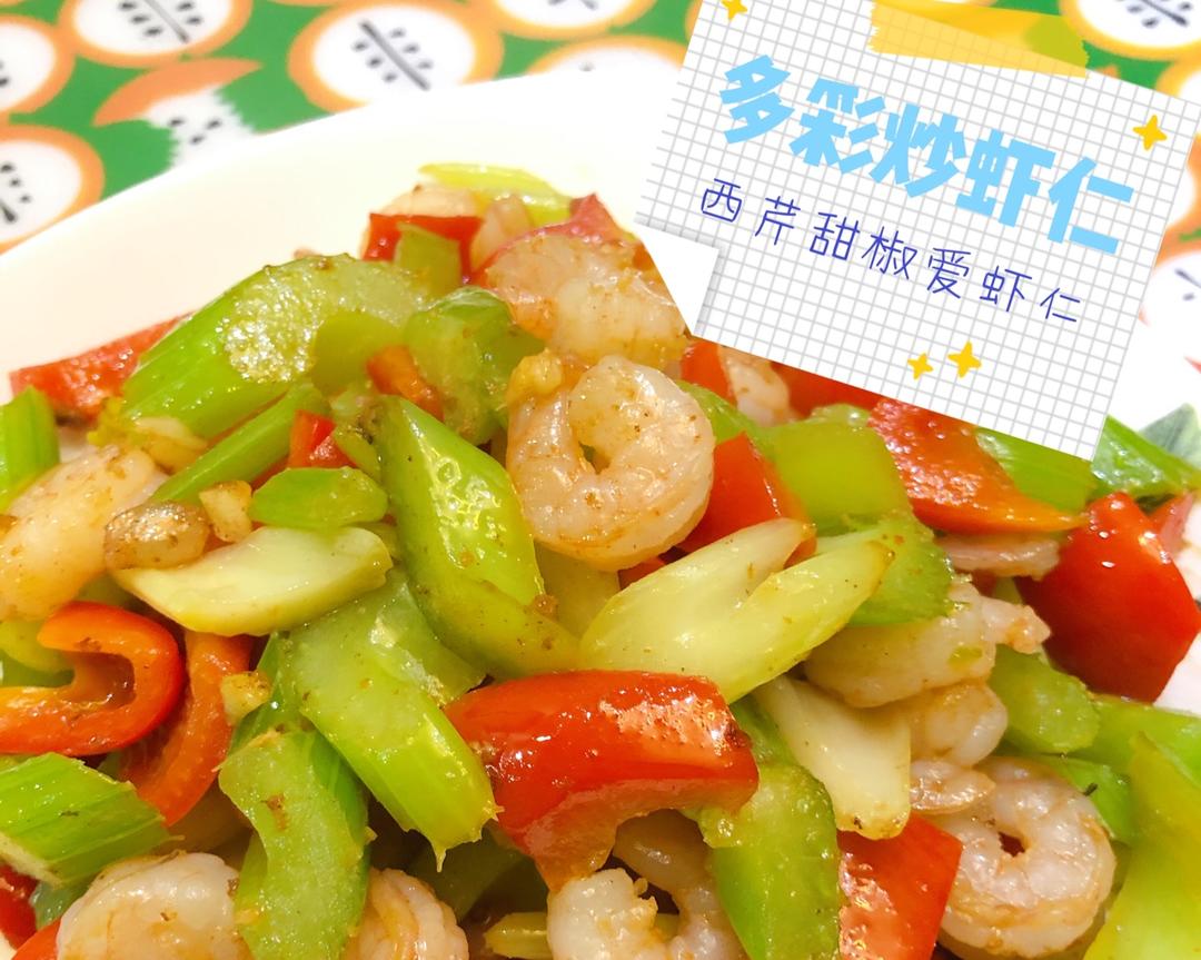 逢吃必夸的多彩炒虾仁🍤