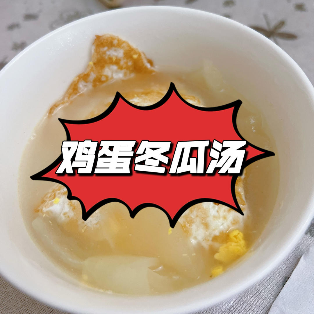 冬瓜鸡蛋汤