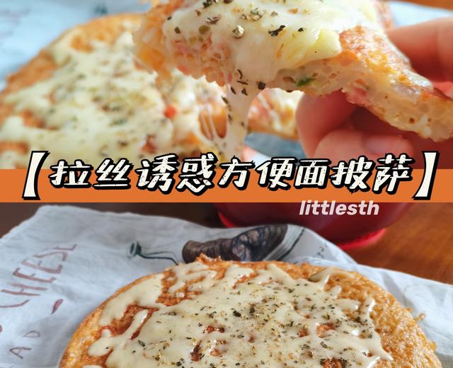 🧀拉丝诱惑！方便面披萨鸡蛋饼的做法