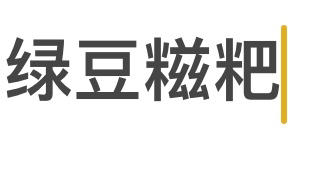 绿豆糍粑（老家小吃）