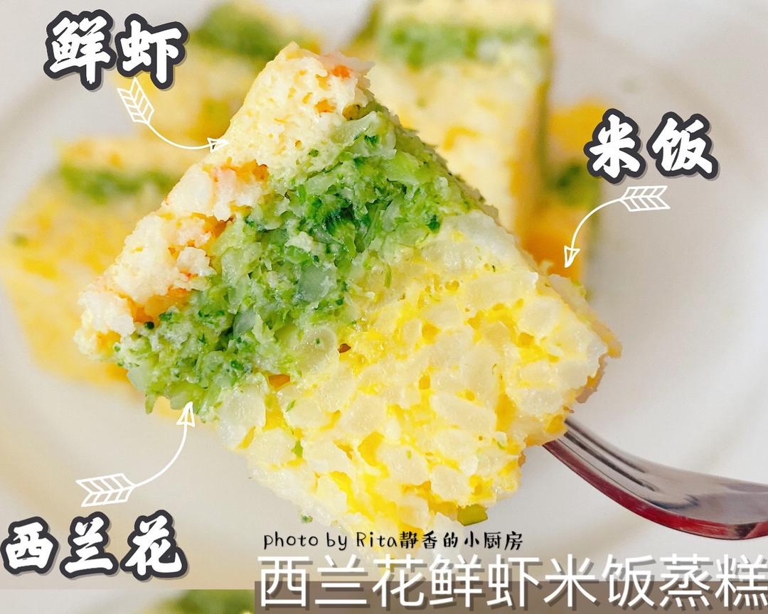 10+宝宝辅食轻松做一西兰花鲜虾米饭蒸糕的做法