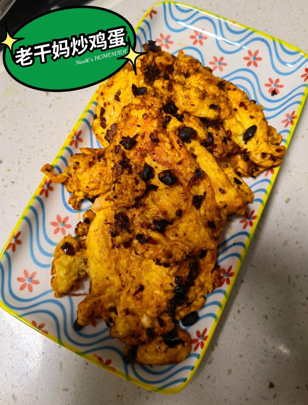 老干妈炒蛋