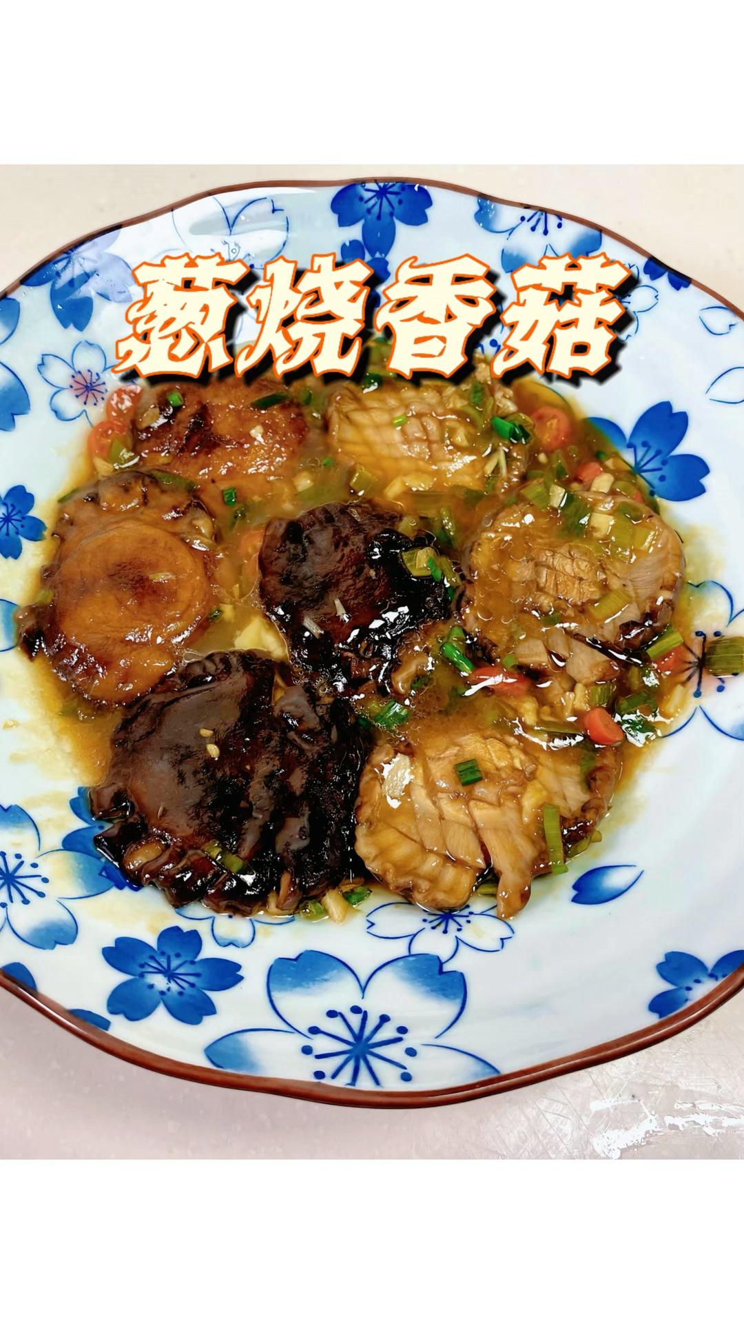 葱烧香菇｜轻食素菜
