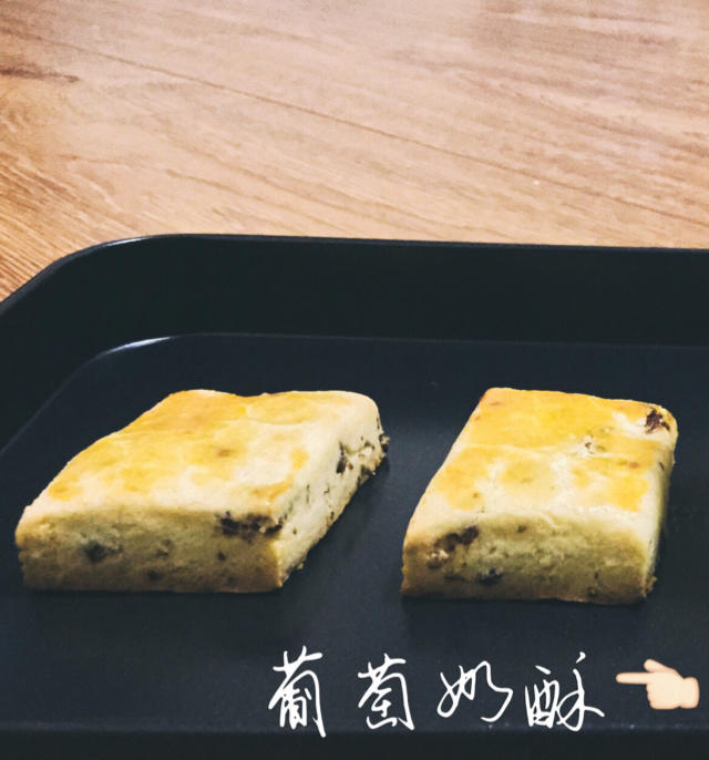 葡萄奶酥(超酥香的饼干)