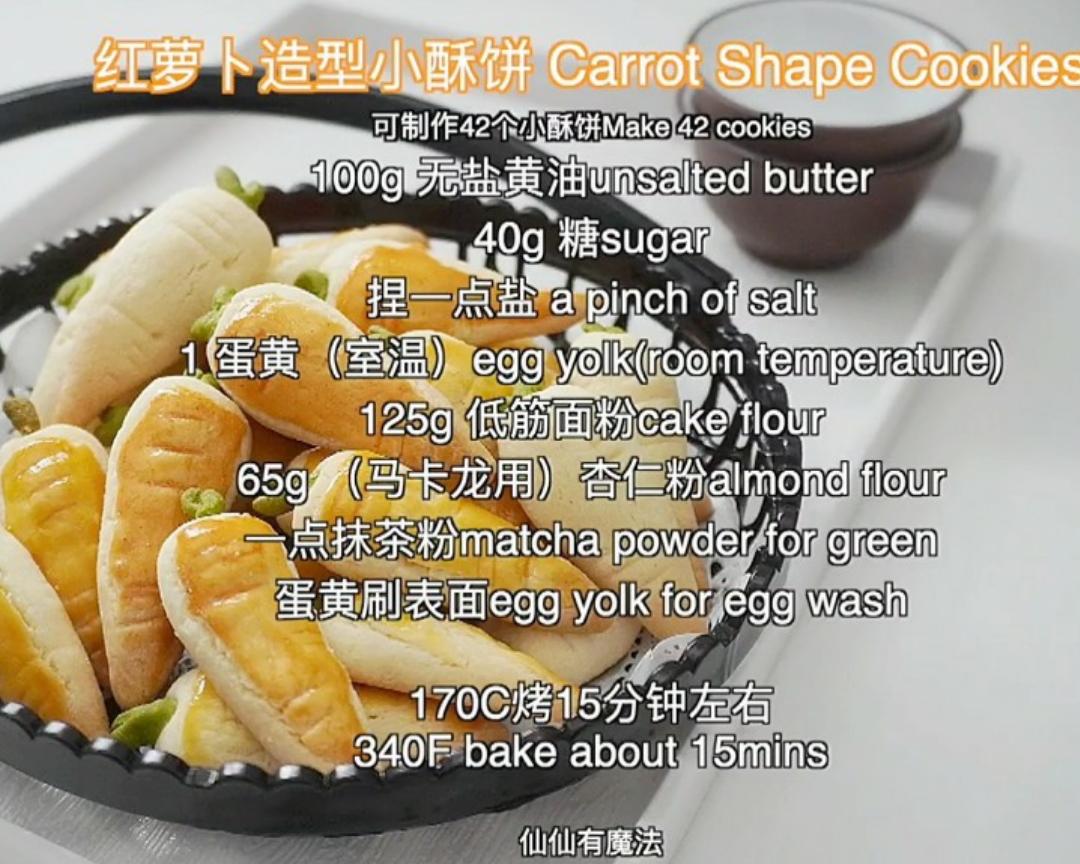 胡萝卜造型小酥饼的做法视频 做法步骤 下厨房