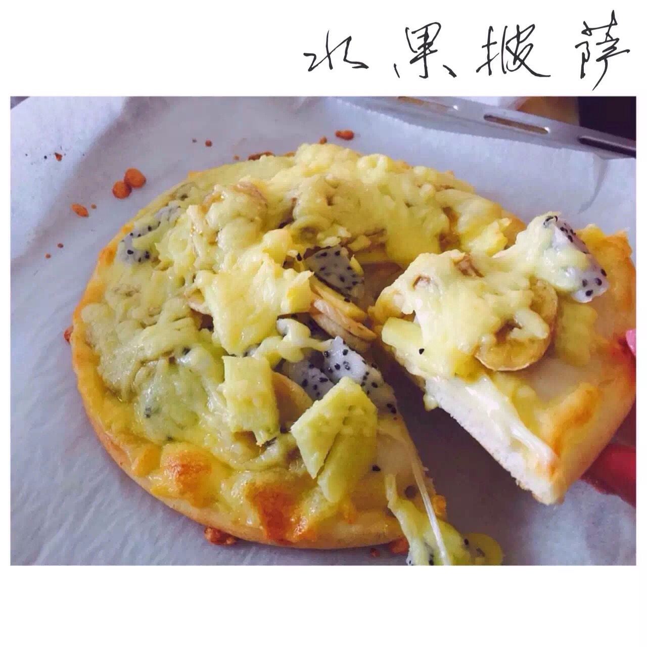 水果披萨