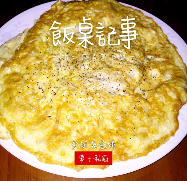 金针菇蛋饼