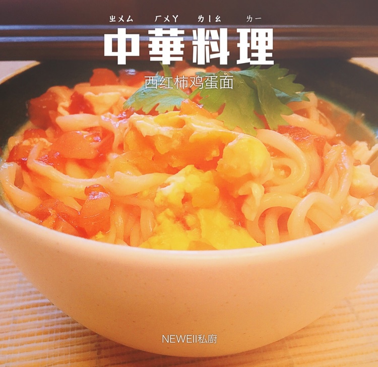 西红柿鸡蛋面