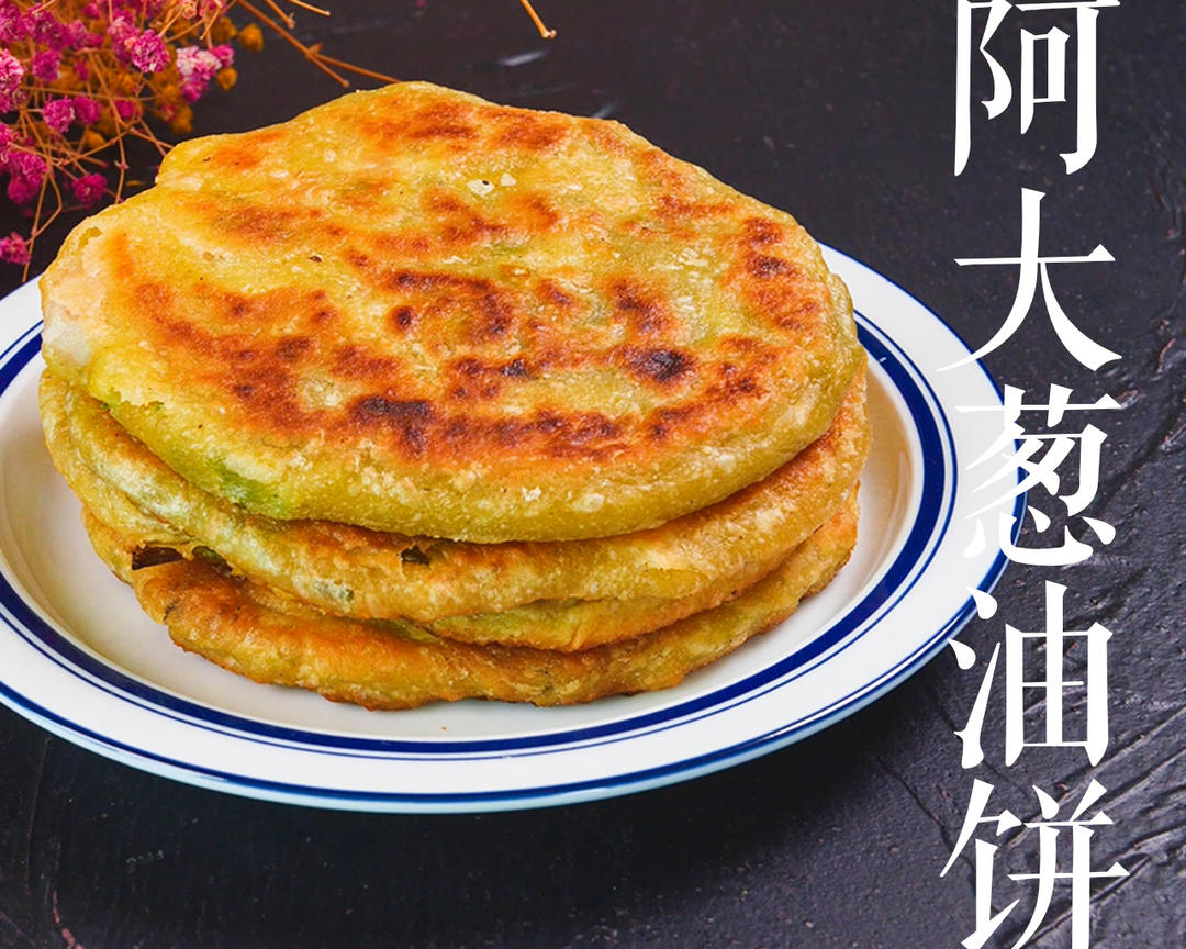 美食达摩院丨元气美食大PK，破解阿大葱油饼