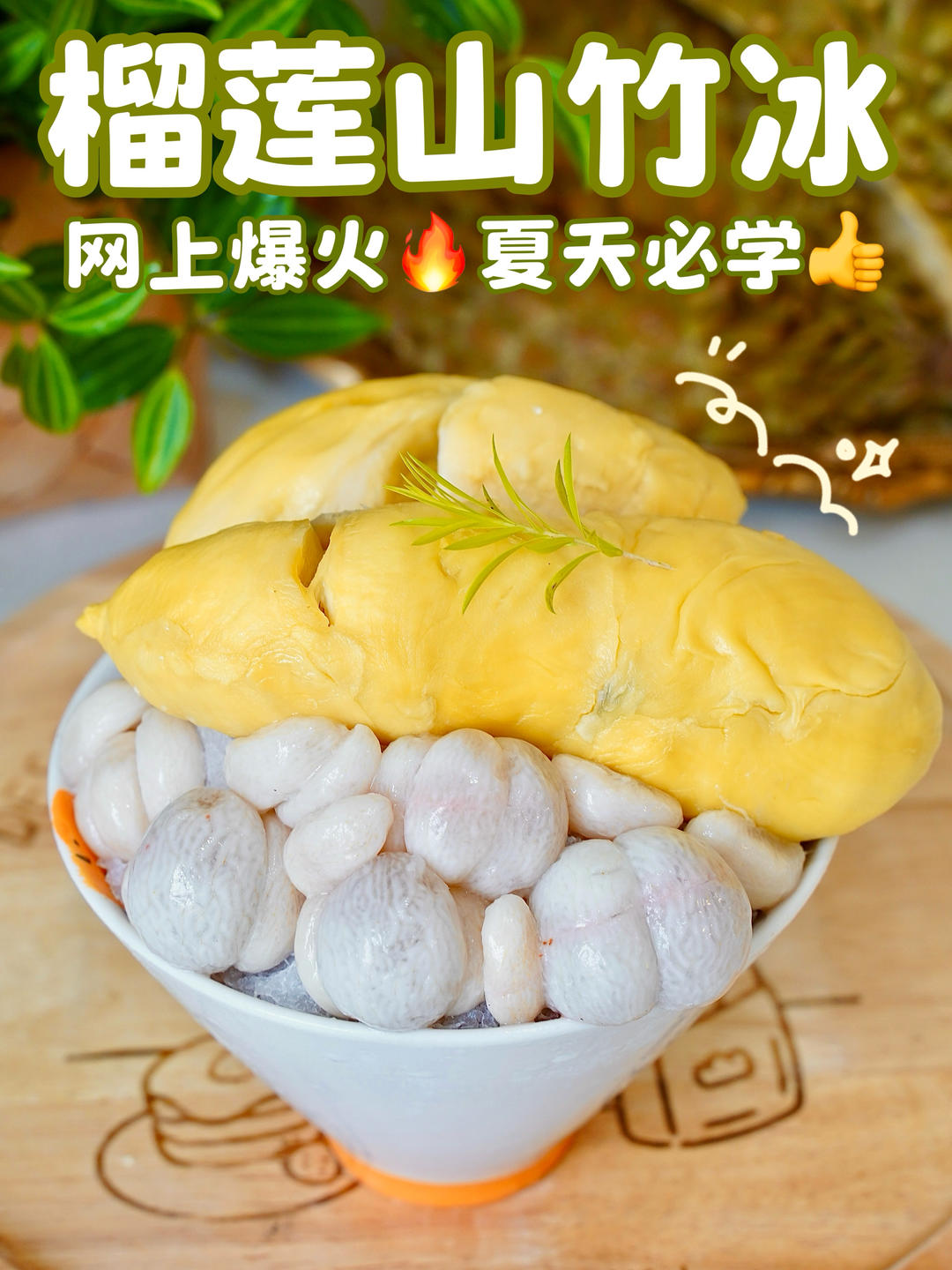 网上爆火🔥榴莲山竹冰🍧三重口感太幸福了👍