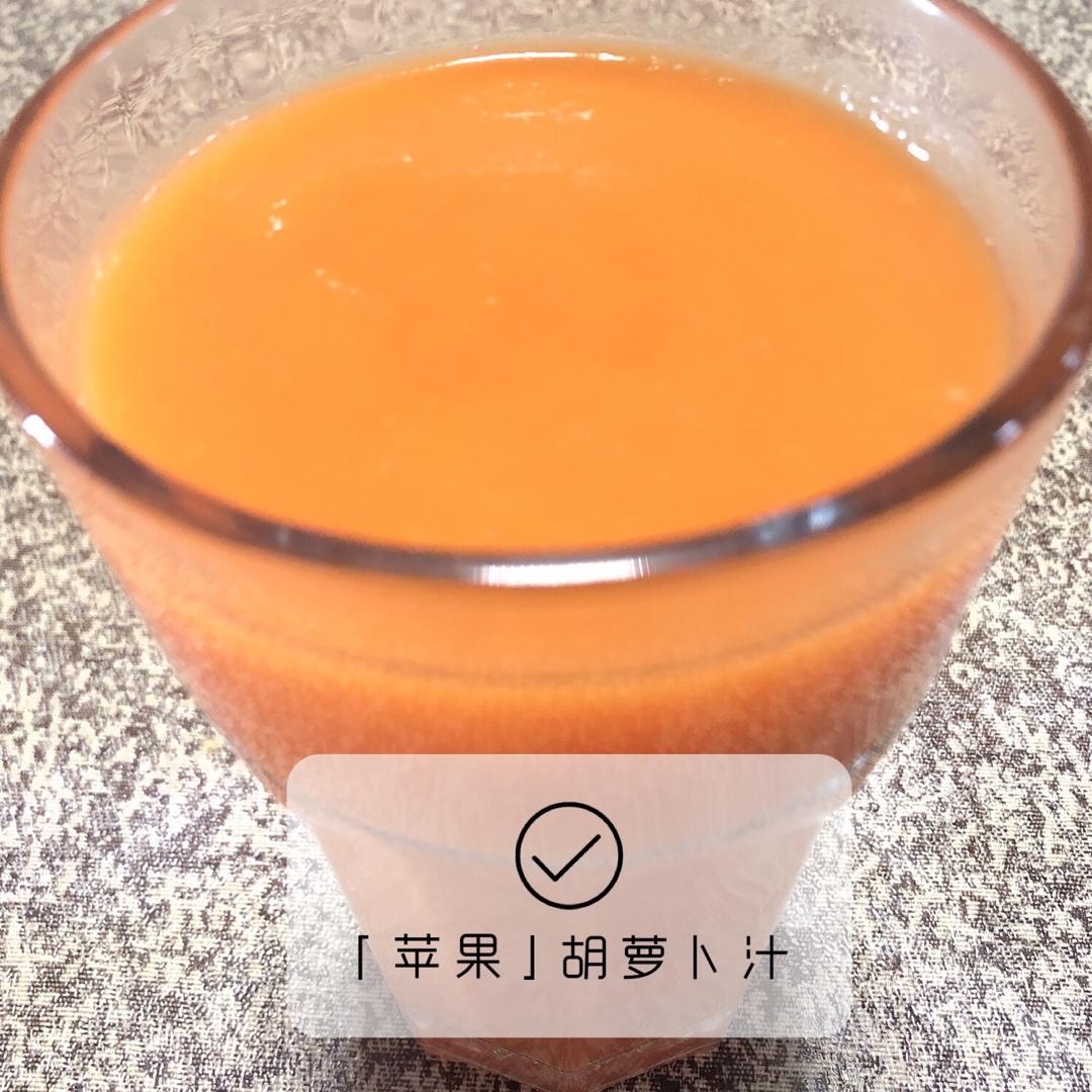 胡萝卜苹果汁（熟饮）