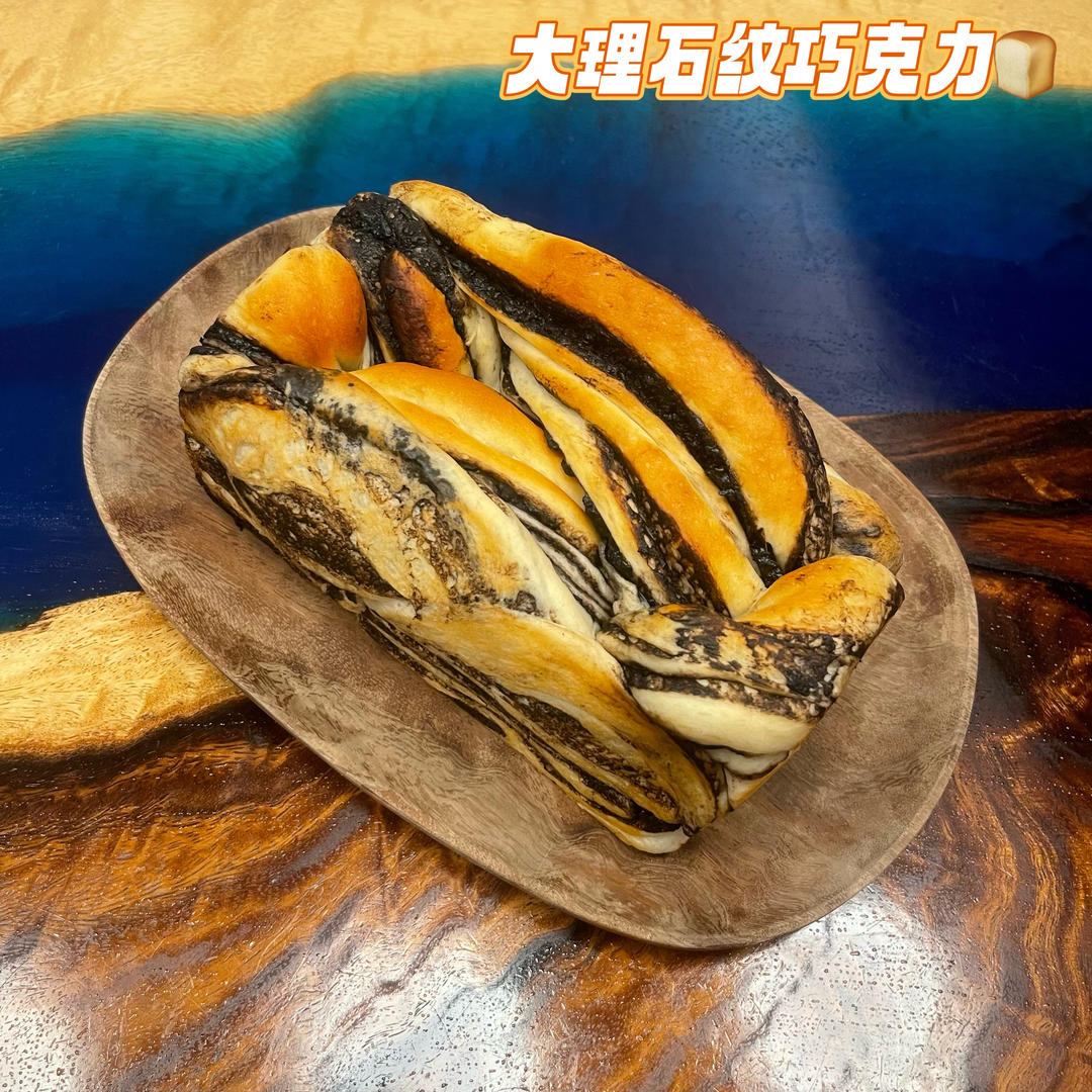 大理石纹巧克力吐司