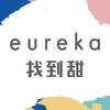 找到甜eureka