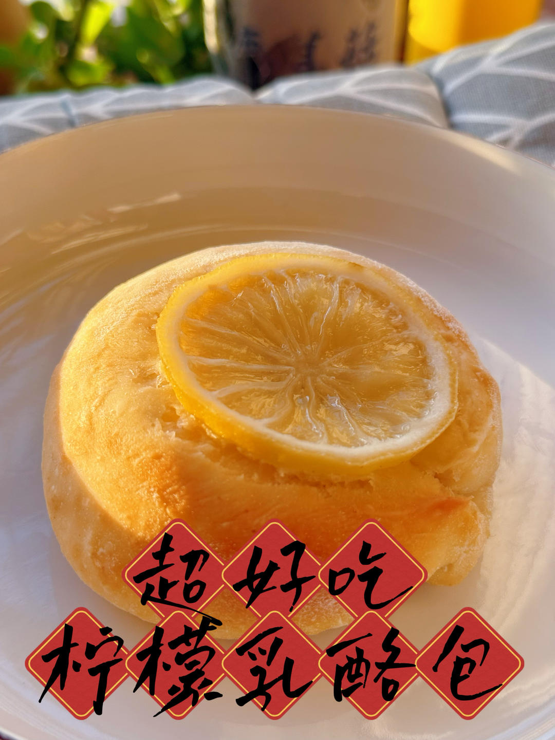 超好吃柠檬乳酪包